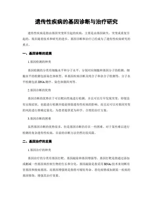 遗传性疾病的基因诊断与治疗研究