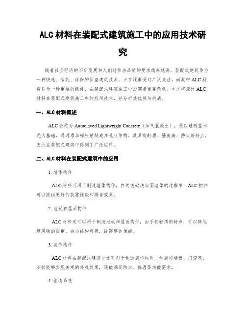ALC材料在装配式建筑施工中的应用技术研究