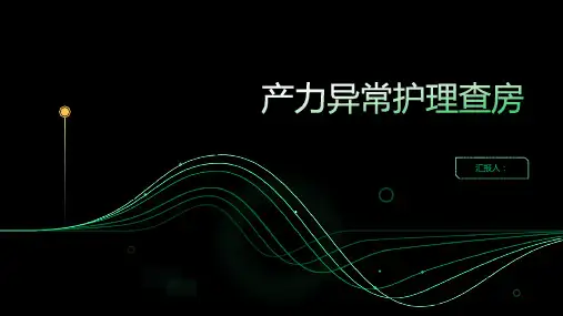 产力异常护理查房PPT