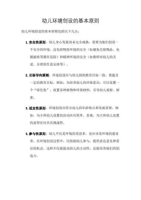 幼儿环境创设的基本原则