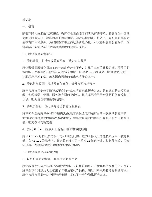 腾讯教育案例(3篇)