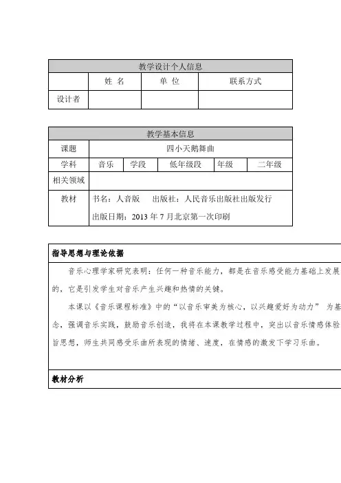 人音小学音乐二上《6四小天鹅舞曲》word教案