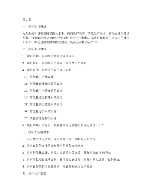 包钢智能化设计招标(3篇)