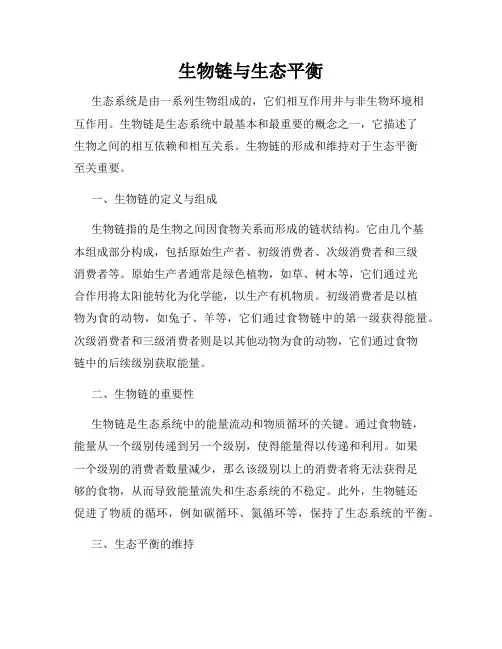 生物链与生态平衡