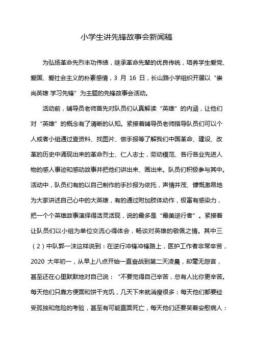 小学生讲先锋故事会新闻稿
