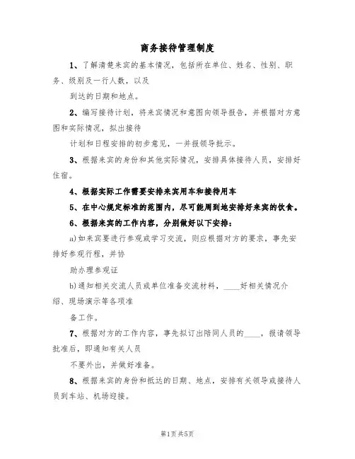 商务接待管理制度(3篇)