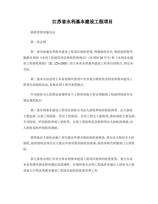 江苏省水利基本建设工程项目验收管理实施办法