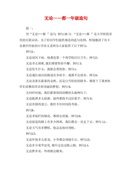无论……都一年级造句