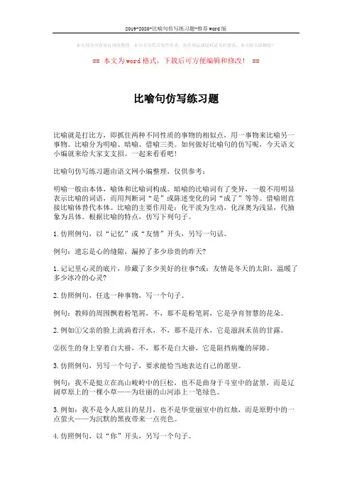 2019-2020-比喻句仿写练习题-推荐word版 (3页)
