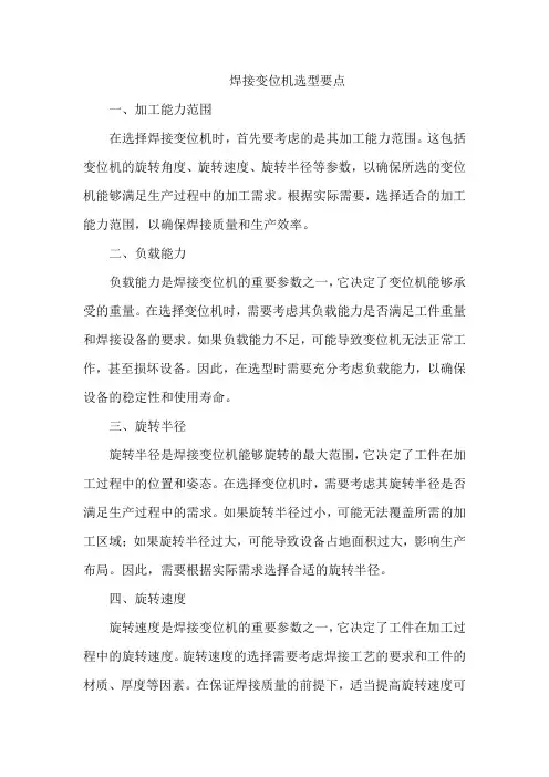 焊接变位机选型要点