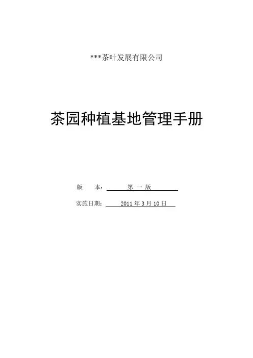茶叶基地管理手册(供参考)