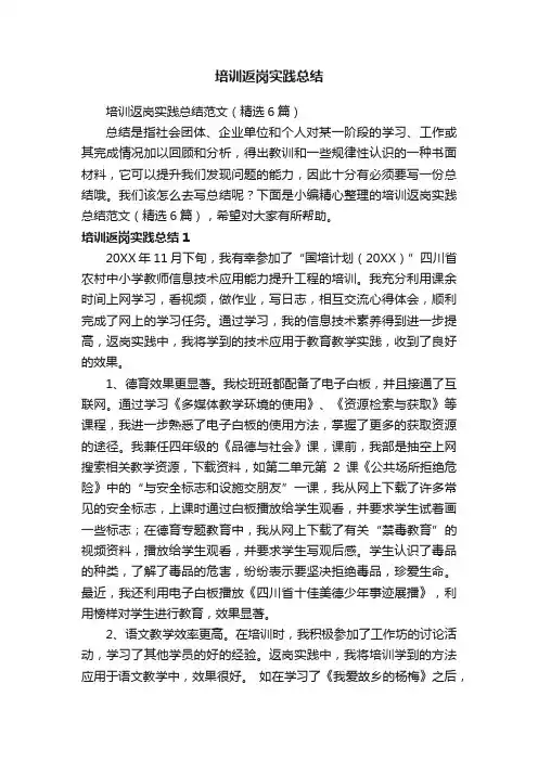 培训返岗实践总结范文（精选6篇）