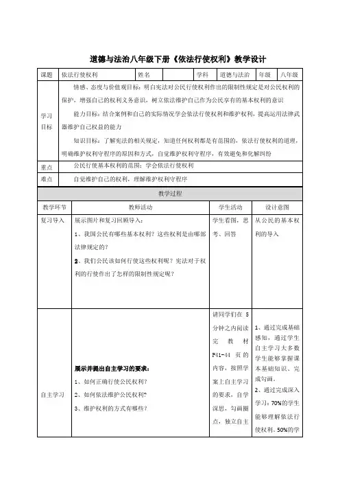 初中道德与法治_人教版八年级下册道德法制《依法行使权利》教学设计学情分析教材分析课后反思