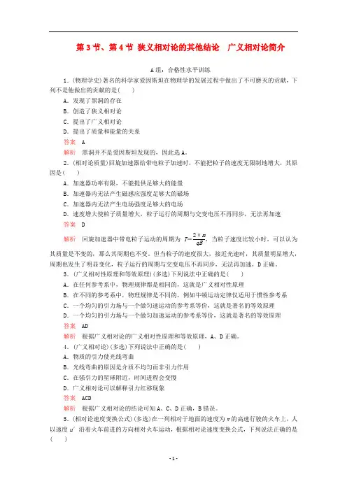 高中物理 第十五章第3节、第4节 狭义相对论的其他结论 广义相对论简介课时作业(含解析)新人教版选修3-4