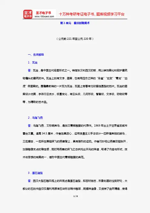 薄松年《中国美术史教程》(章节题库 第3单元 秦汉时期美术)【圣才出品】