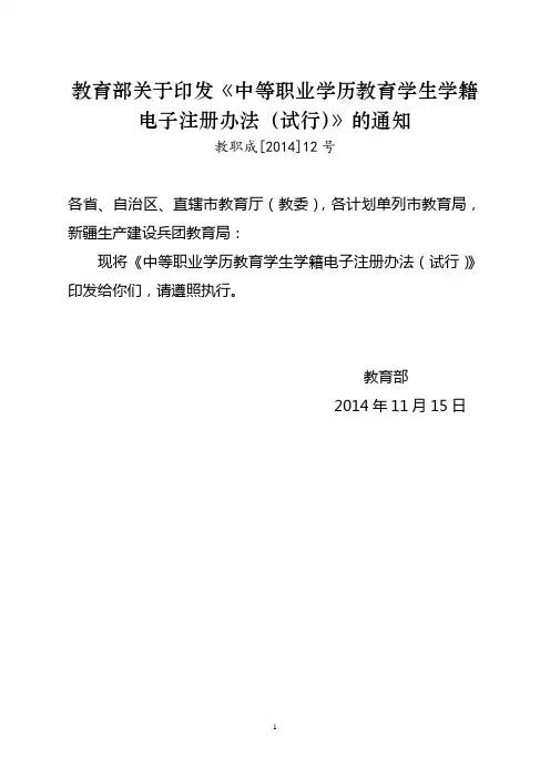 教育部中等职业学历教育学生学籍电子注册办法(试行)