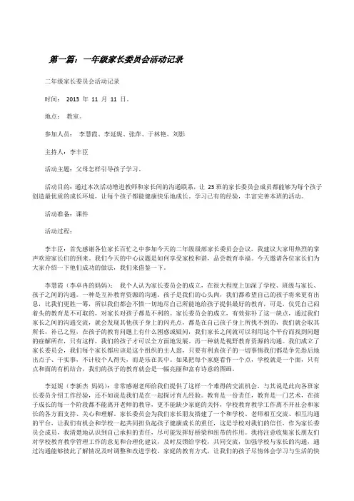 一年级家长委员会活动记录[优秀范文五篇][修改版]