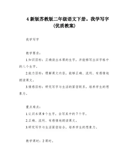 4新版苏教版二年级语文下册。我学写字(优质教案)