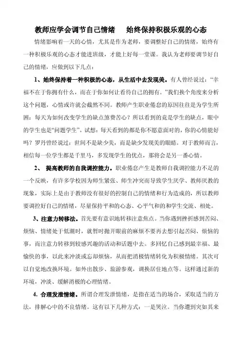 最新教师应学会调节自己情绪始终保持积极乐观的心态
