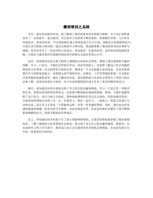 德语培训之总结