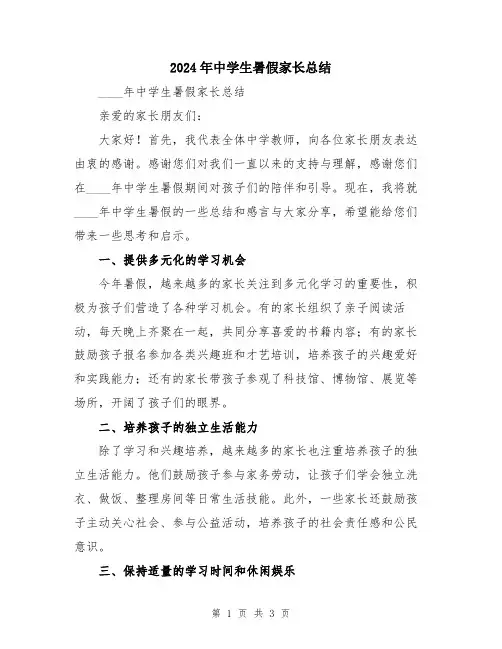 2024年中学生暑假家长总结