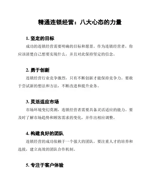精通连锁经营：八大心态的力量