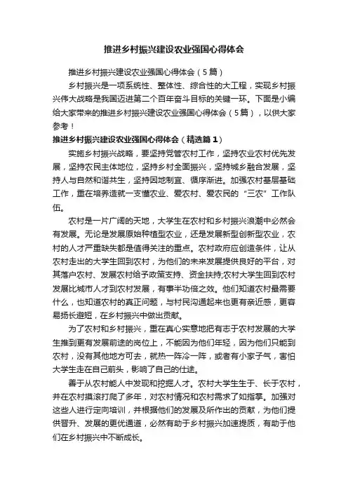 推进乡村振兴建设农业强国心得体会