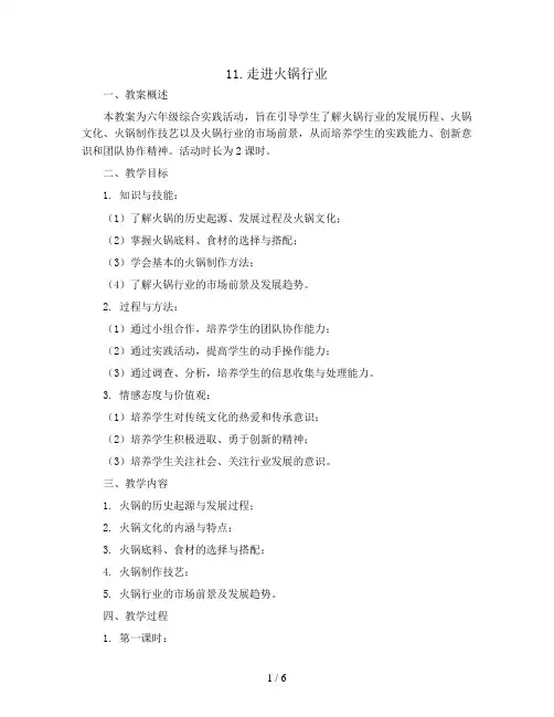 11走进火锅行业(教案)六年级综合实践活动通用版
