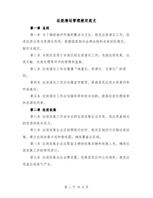 垃圾清运管理规定范文(4篇)