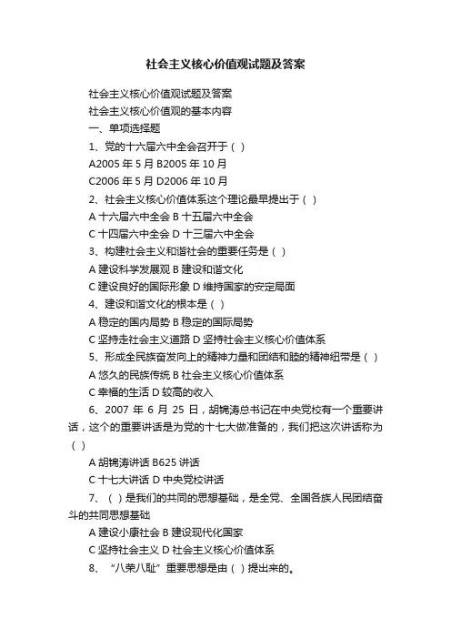 社会主义核心价值观试题及答案