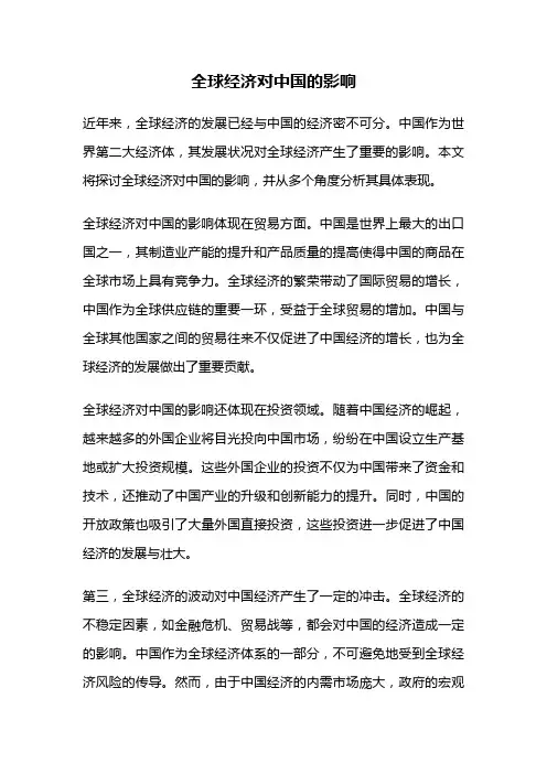 全球经济对中国的影响