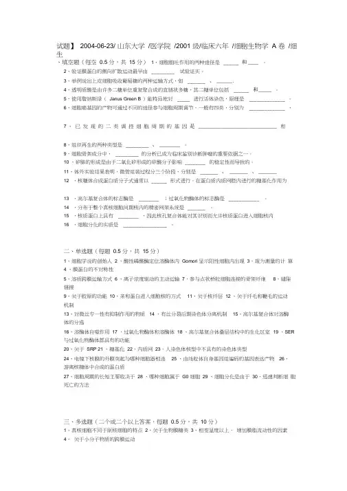 (完整版)山东大学细胞生物学期末考试题(10)
