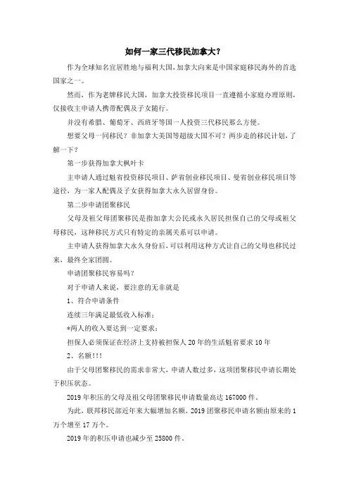 移民知识-如何一家三代移民加拿大？ 精品