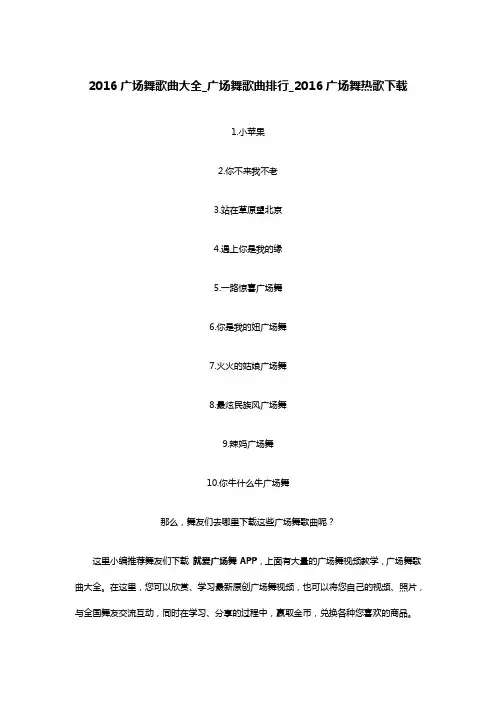 2016广场舞歌曲大全_广场舞歌曲排行_2016广场舞热歌下载