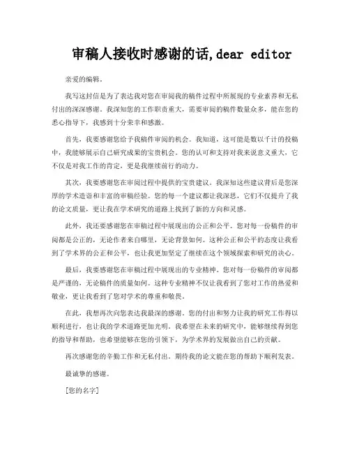 审稿人接收时感谢的话,dear editor