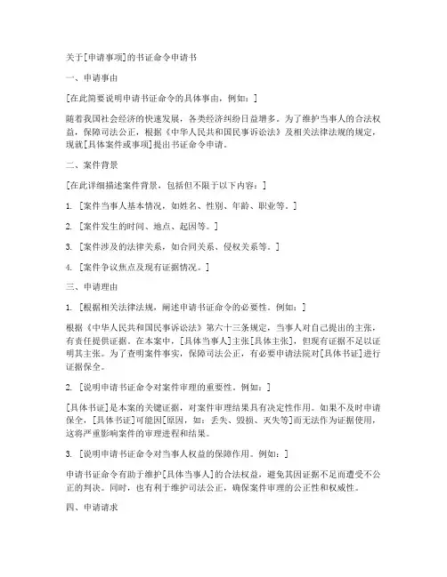 提交书证命令申请书