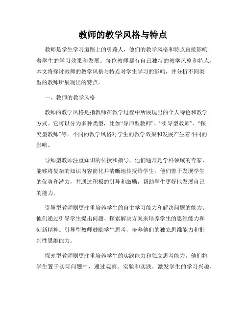 教师的教学风格与特点
