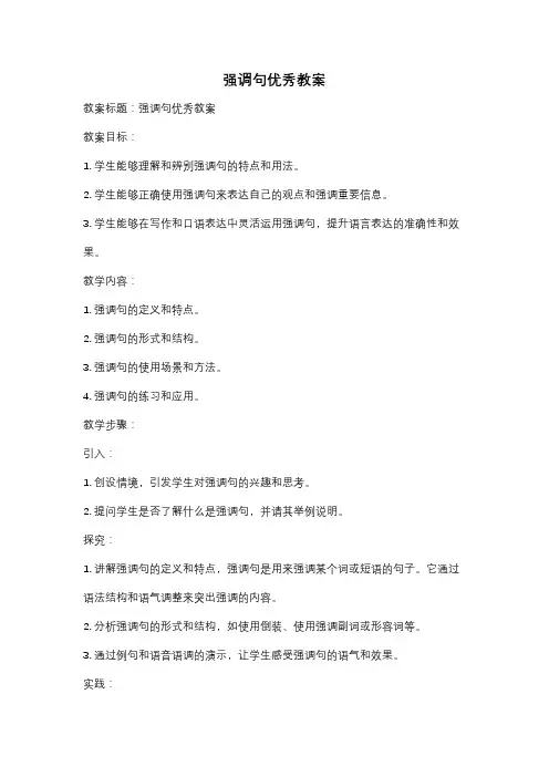 强调句优秀教案