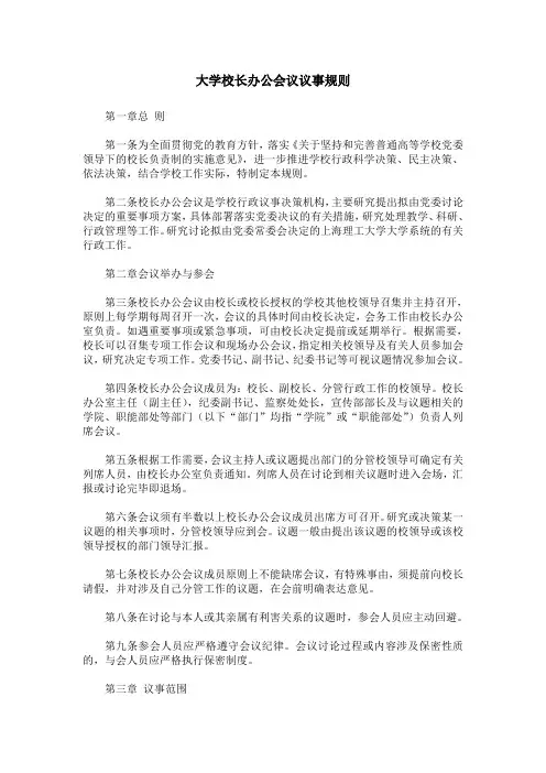 大学校长办公会议议事规则