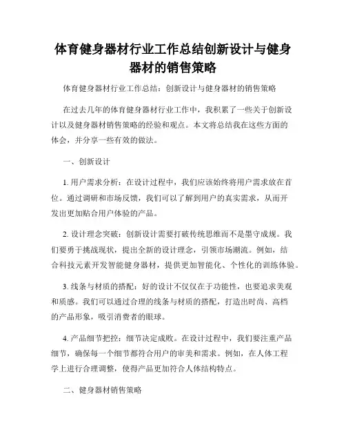 体育健身器材行业工作总结创新设计与健身器材的销售策略