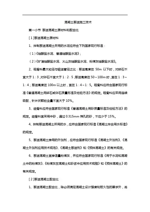 混凝土泵送施工技术