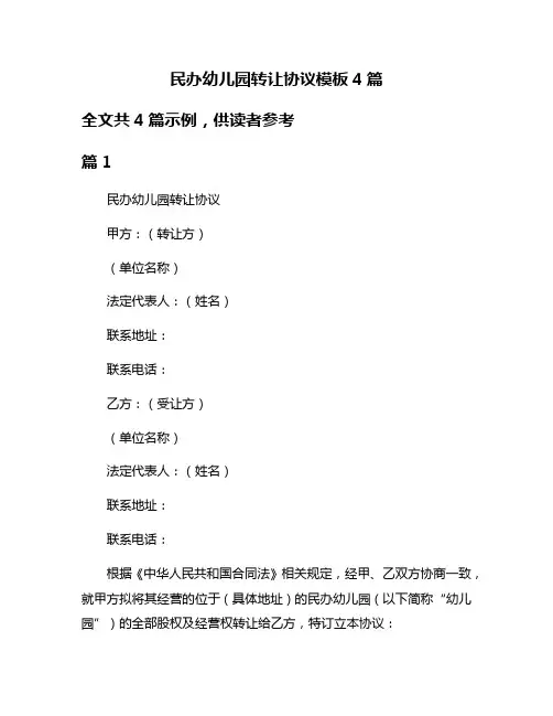 民办幼儿园转让协议模板4篇