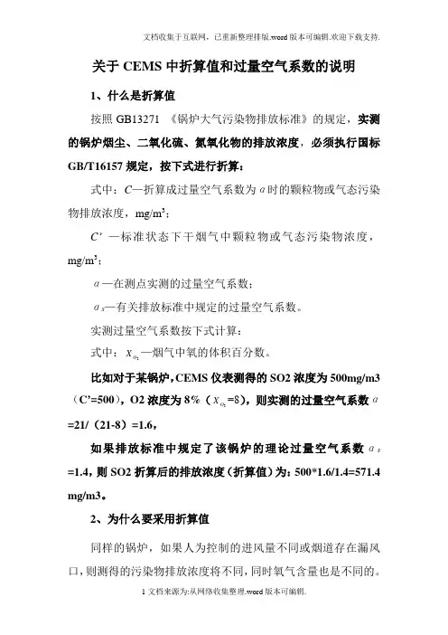 在线监测折算值和过量空气系数