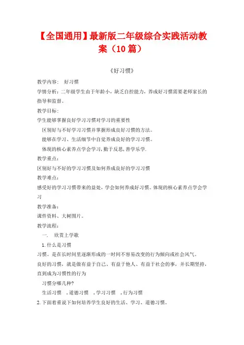 【全国通用】最新版二年级综合实践活动教案(10篇)