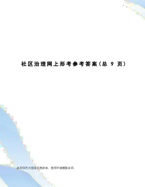 社区治理网上形考参考答案