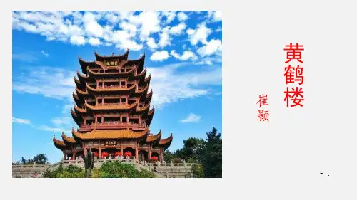 《黄鹤楼》PPT优秀课件