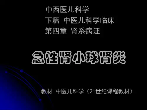 急性肾小球肾炎
