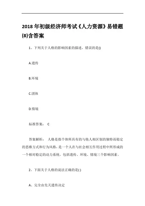 2018年初级经济师考试《人力资源》易错题(8)含答案