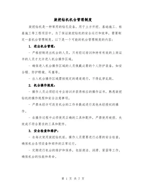 旋挖钻机机台管理制度（4篇）
