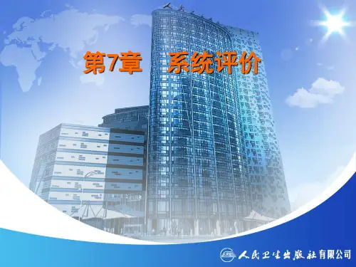 系统评价
